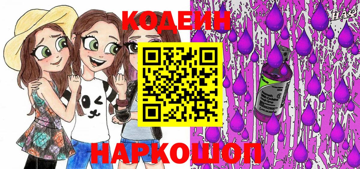 Codein Purple Drank  Вход с VPN  Долгопрудный 